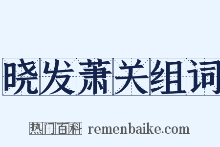 晓发萧关组词是什么意思的图片